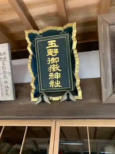 玉野御嶽神社のその他建物