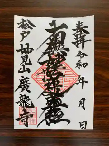 廣龍寺の御朱印