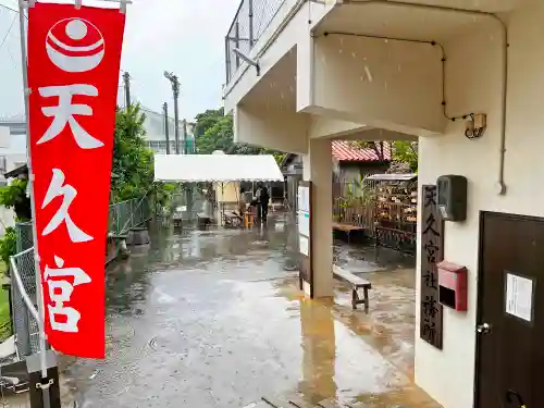 天久宮のその他建物