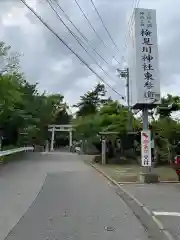 検見川神社の周辺