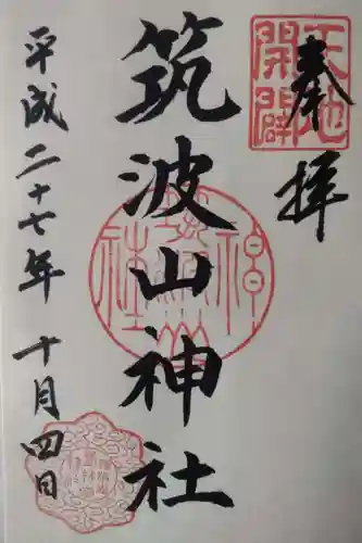 筑波山神社の御朱印
