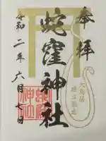 蛇窪神社の御朱印