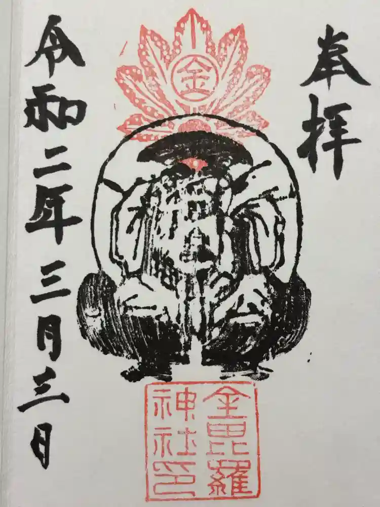 金毘羅神社の御朱印