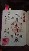 長久院の御朱印