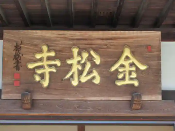 金松寺(東京都)