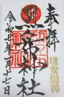 烈々布神社の御朱印