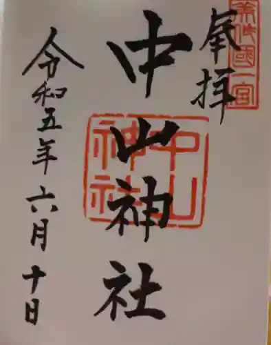 中山神社の御朱印
