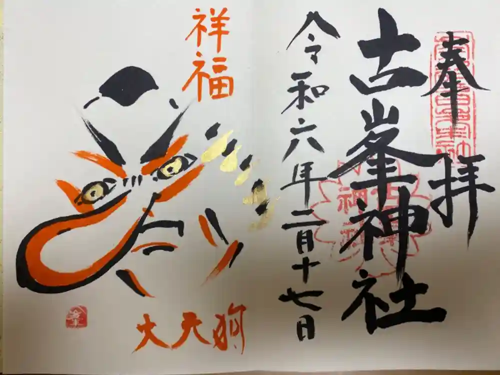 古峯神社の御朱印