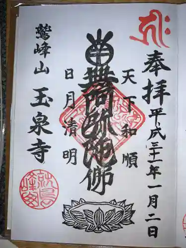 玉泉寺の御朱印