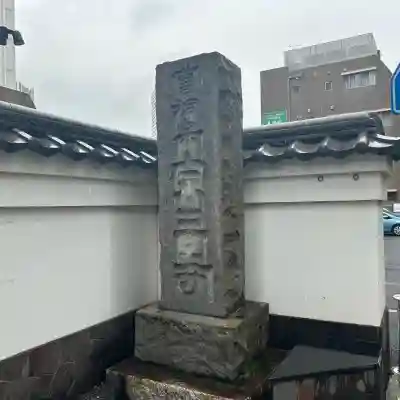 宗三寺(神奈川県)