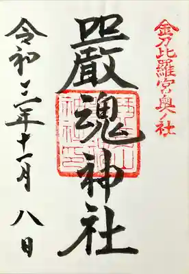 厳魂神社（金刀比羅宮奥社）(香川県)