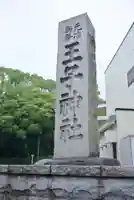 王子神社のその他建物