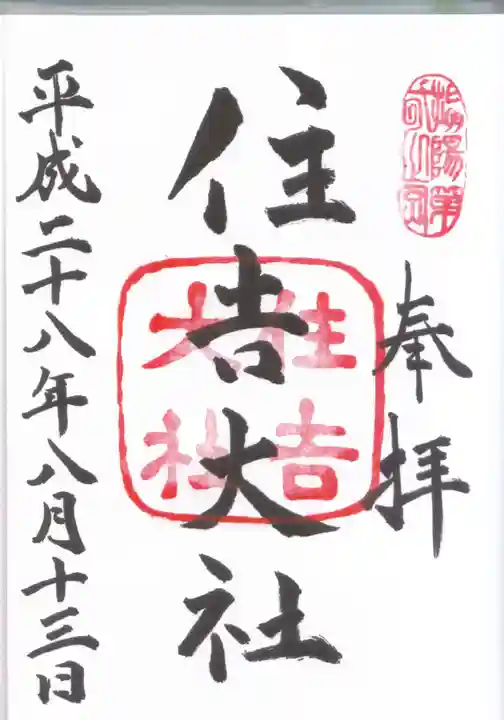 住吉大社の御朱印