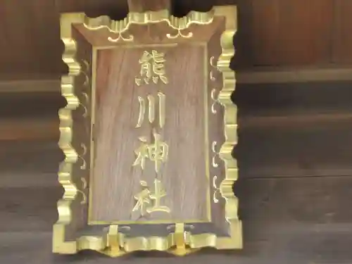 熊川神社(東京都)