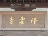 祥雲寺(東京都)