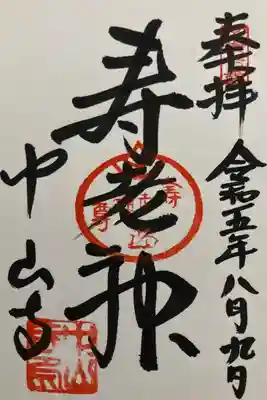 西国七福神　寿老神