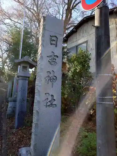 日吉神社(福島県)