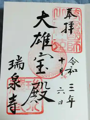 瑞泉寺の御朱印