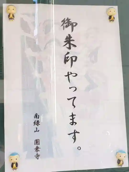 圓乘寺(東京都)