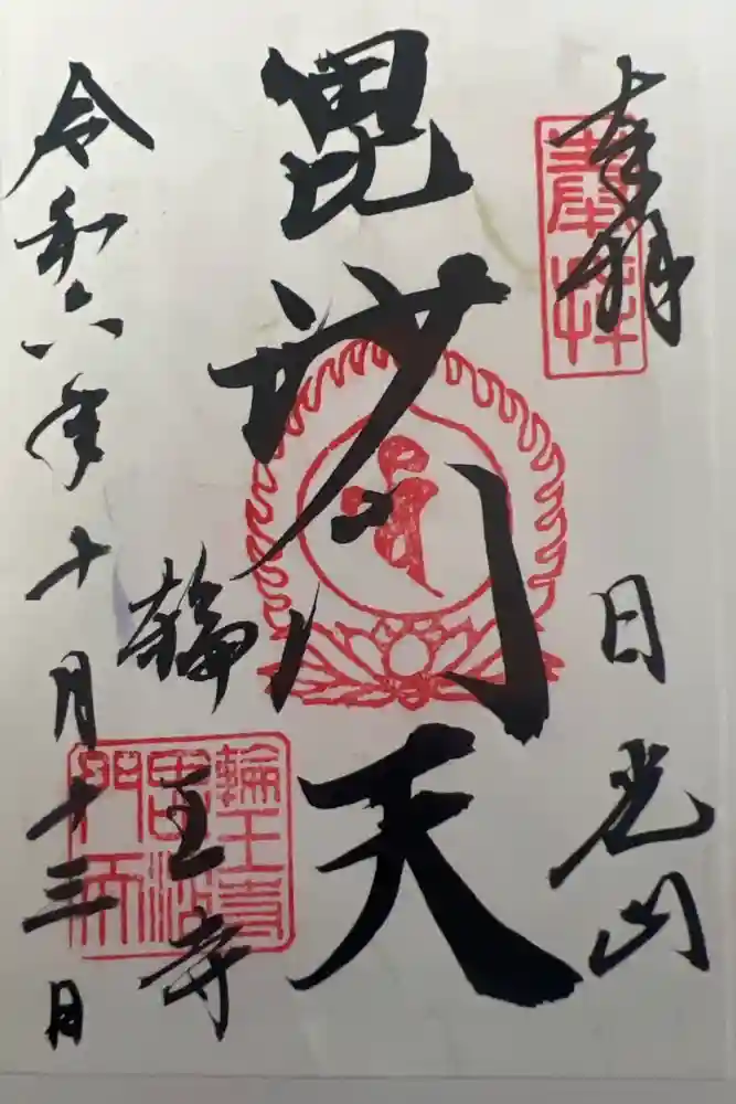 日光山輪王寺大護摩堂の御朱印