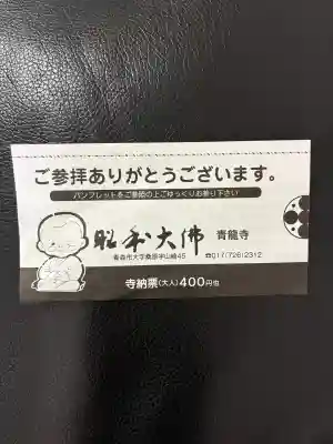 青龍寺(昭和大仏)(青森県)