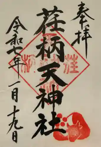 荏柄天神社の御朱印