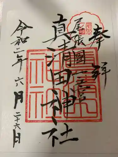 真清田神社の御朱印