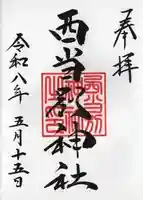 西当別神社の御朱印