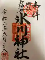 石神井氷川神社の御朱印