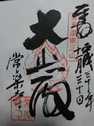 常樂寺の御朱印