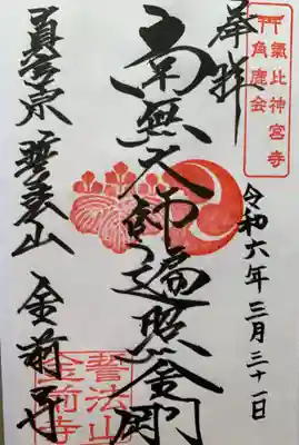 金前寺(福井県)