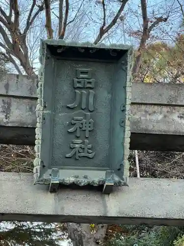 品川神社(東京都)