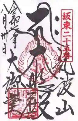 筑波山大御堂(茨城県)