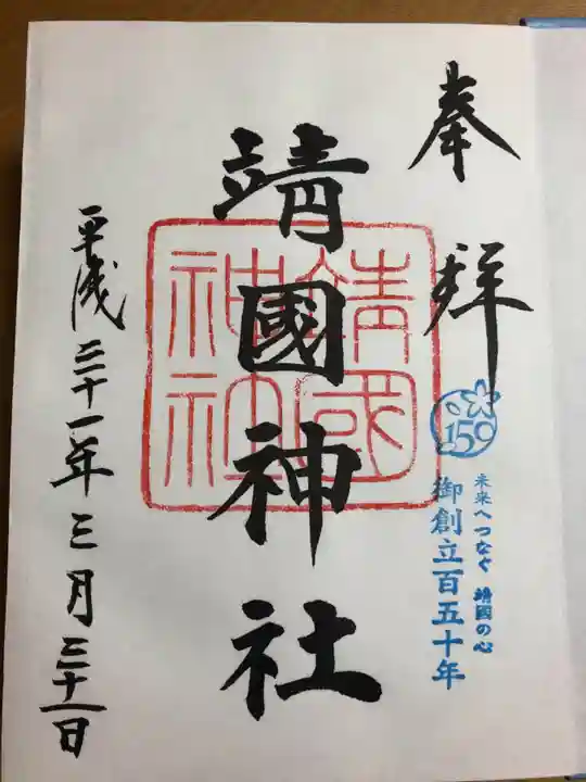 靖國神社の御朱印