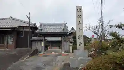 十楽寺(湖国甲賀三大仏)安心巡り(滋賀県)