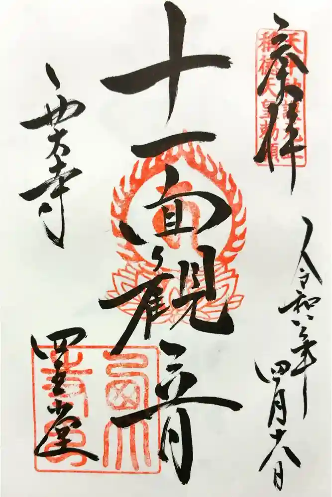 西大寺四王堂の御朱印