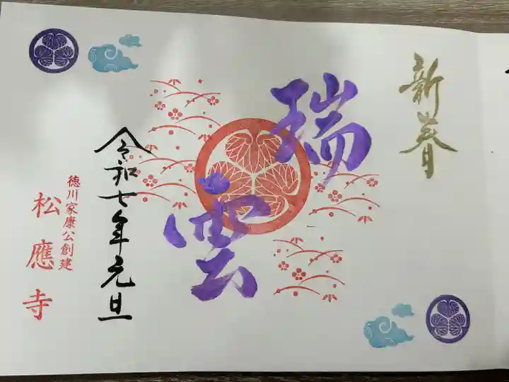 松應寺(愛知県)