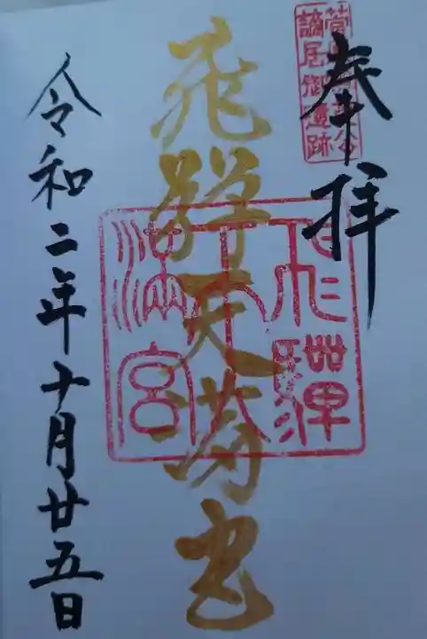 飛驒天満宮の御朱印