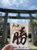 長柄八幡宮の御朱印