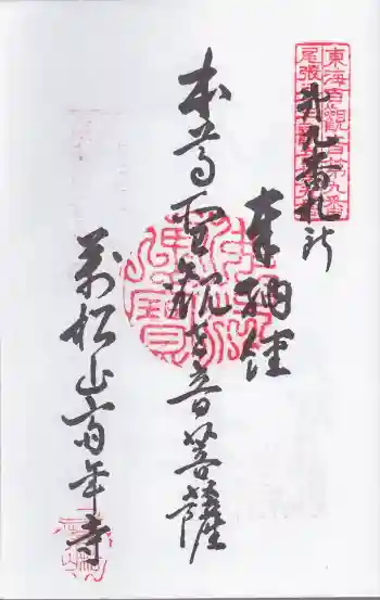 斉年寺の御朱印 2025年12月