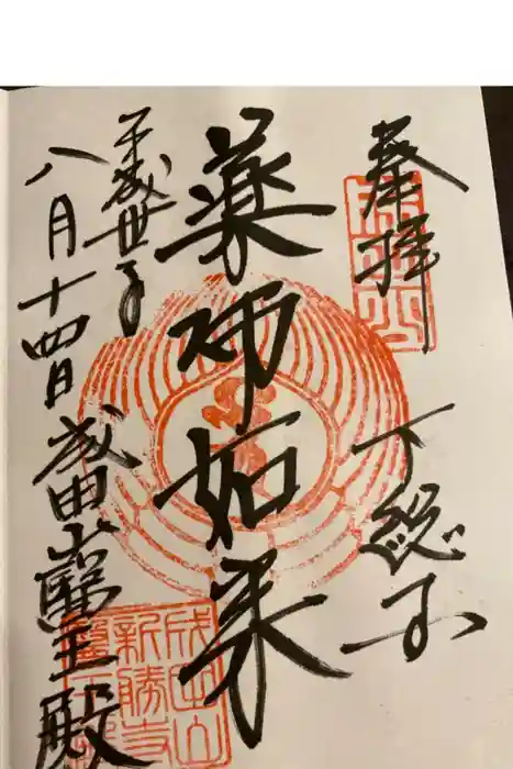 成田山新勝寺の御朱印