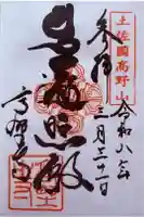 高野寺の御朱印