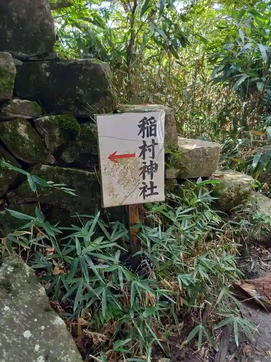 稲村神社(茨城県)