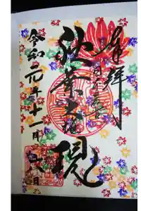 秋葉山圓通寺の御朱印