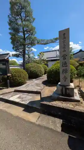 常徳禅寺（常徳寺）(滋賀県)