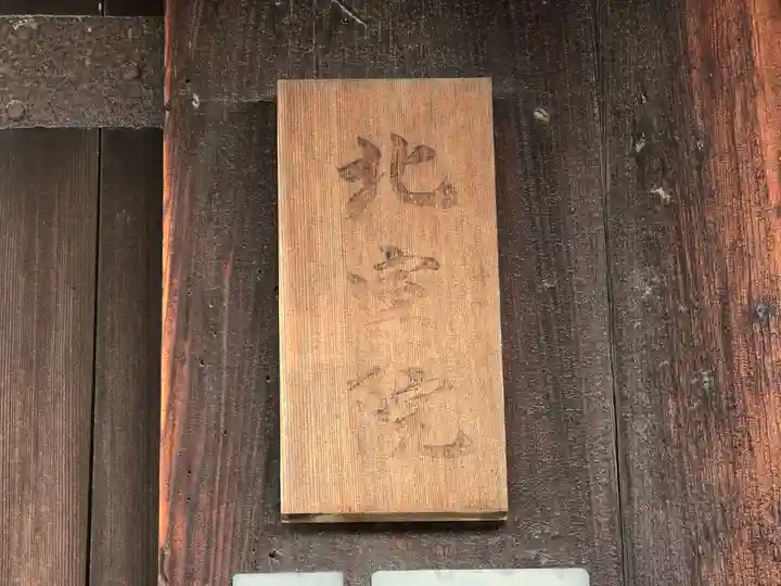 北室院(奈良県)