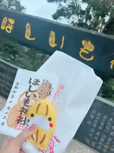 ほしいも神社(茨城県)