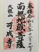 可成寺の御朱印