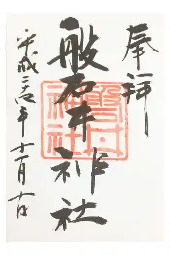 磐井神社の御朱印 2012年11月