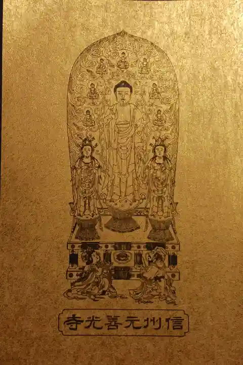 元善光寺で頂いた"御影(おすがた)"という御朱印です。